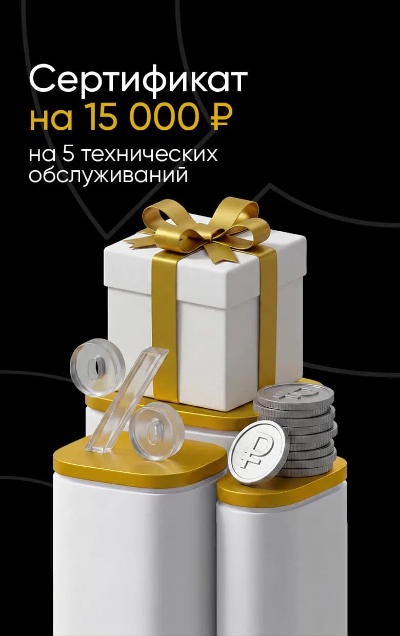 Сертификат 15000 на 5 ТО